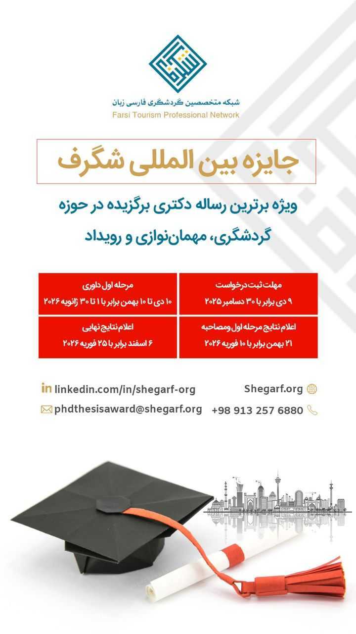 رونمایی از جایزه بین‌المللی شگرف در گردشگری